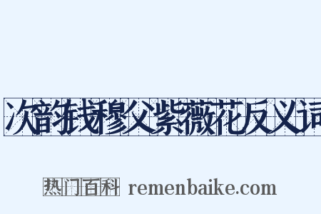 次韵钱穆父紫薇花反义词是什么意思的图片